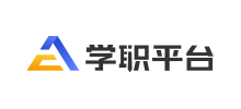 学职平台-全国大学生学业与职业发展平台