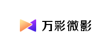 万彩微影 - 智能短视频制作软件合集