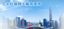 深圳市社会保险基金管理局-个人网上服务