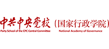中共中央党校（国家行政学院）