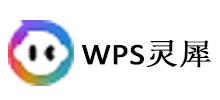WPS灵犀