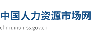 中国人力资源市场网