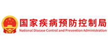 国家疾病预防控制局