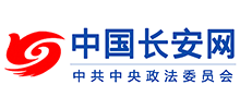 中国长安网-中央政法委