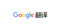 Google 翻译