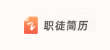 职徒简历