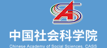 中国社会科学院