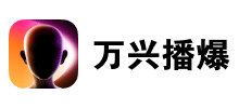 万兴播爆