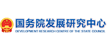 国务院发展研究中心