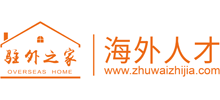 驻外之家海外人才网
