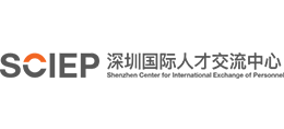 深圳国际人才交流中心