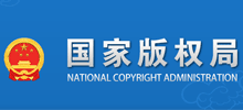 国家版权局