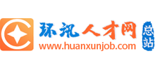 环讯人才网