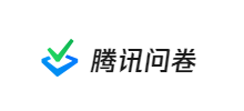 腾讯问卷