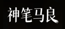 神笔马良