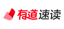有道速读