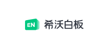 希沃白板