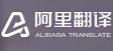 阿里翻译