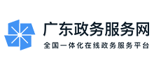 广东政务服务网