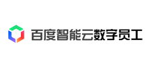 百度智能云数字员工