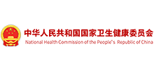 中华人民共和国国家卫生健康委员会