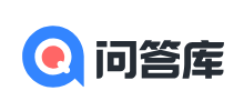 问答库