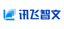 讯飞智文