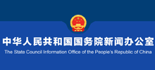 中华人民共和国国务院新闻办公室