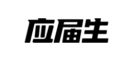 应届生求职网