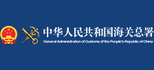 中华人民共和国海关总署