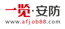 一览安防英才网
