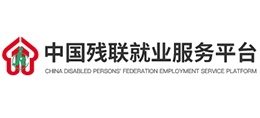 中国残联就业服务平台