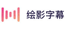绘影字幕 - 视频字幕处理软件