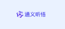 通义听悟
