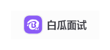 白瓜面试