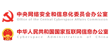 中央网络安全和信息化委员会办公室