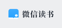 微信读书