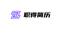 职得AI简历